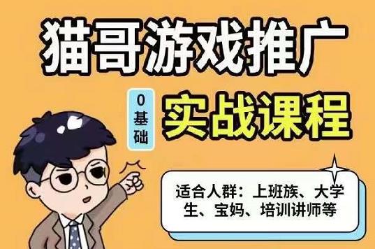 猫哥·游戏推广实战课程，单视频收益达6位数，从0到1成为优质游戏达人-有量联盟