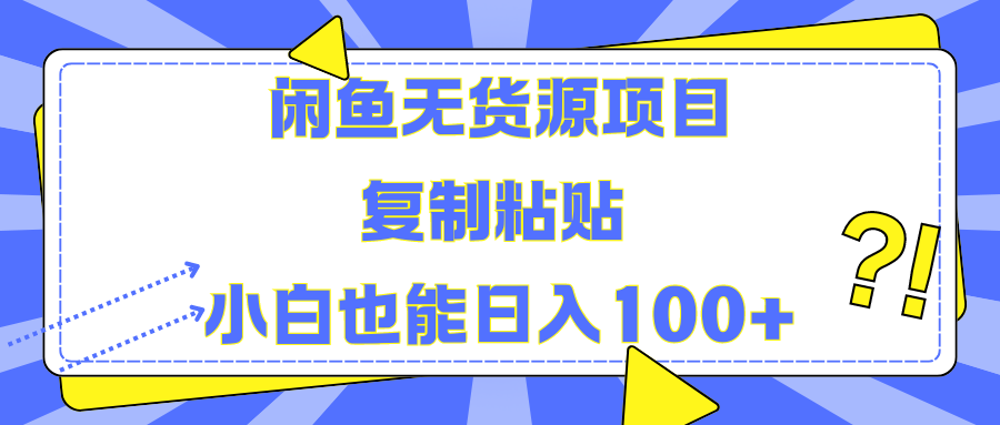 闲鱼无货源项目复制粘贴小白也能一天100+-有量联盟