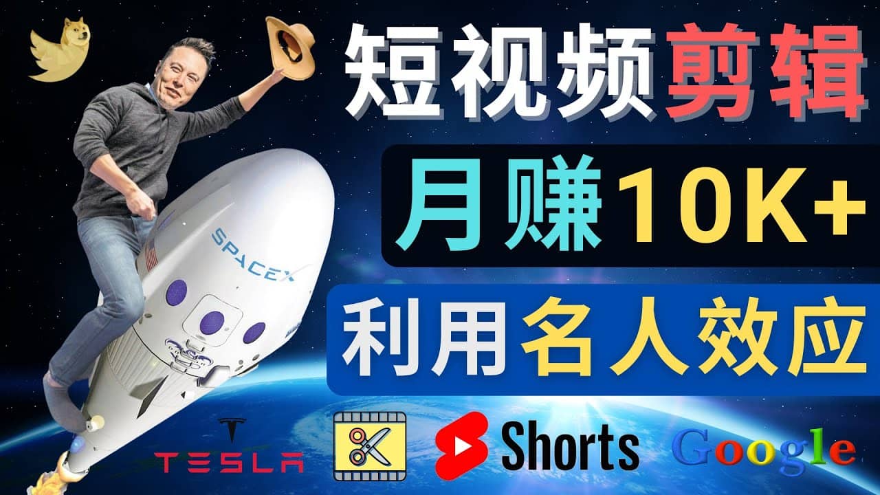 利用名人效应，制作YouTube Shorts短视频，月赚过万美元 – 3个简单方法-有量联盟