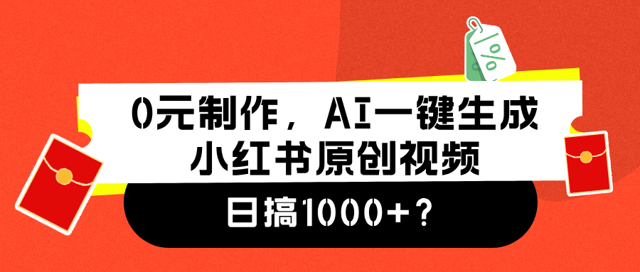 0元制作，AI一键生成小红书原创视频，日搞1000+-有量联盟