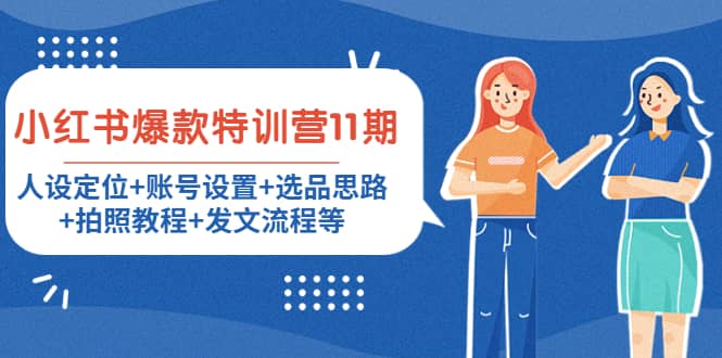 小红书爆款特训营11期：人设定位+账号设置+选品思路+拍照教程+发文流程等-有量联盟