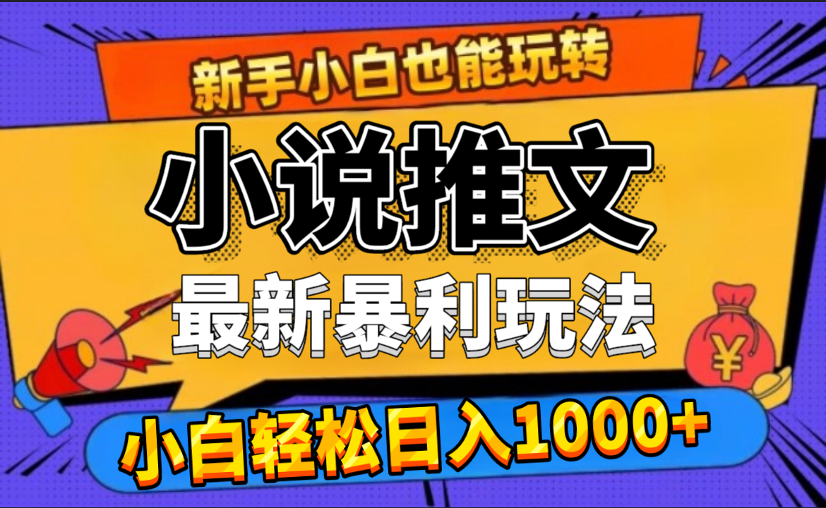 24年最新小说推文暴利玩法，0门槛0风险，轻松日赚1000+-有量联盟