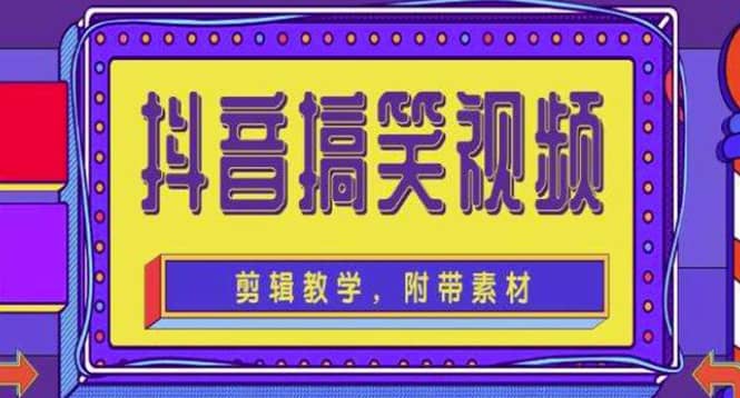 抖音快手搞笑视频0基础制作教程，简单易懂【素材+教程】-有量联盟