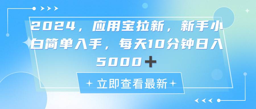 2024应用宝拉新，真正的蓝海项目，每天动动手指，日入5000+-有量联盟