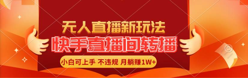 快手直播间转播玩法简单躺赚，真正的全无人直播，小白轻松上手月入1W+-有量联盟