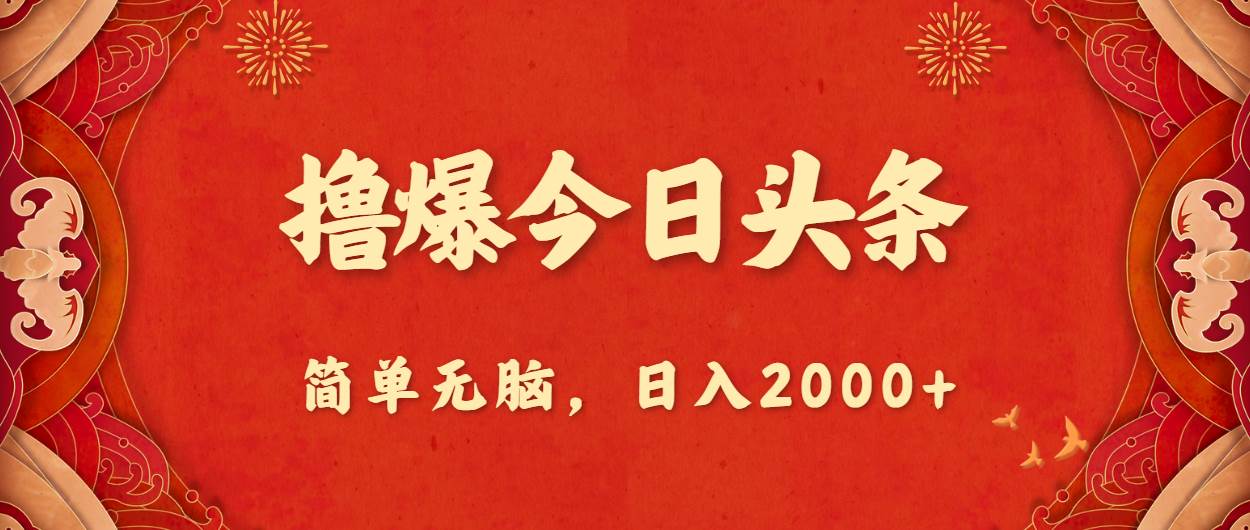 撸爆今日头条，简单无脑，日入2000+-有量联盟