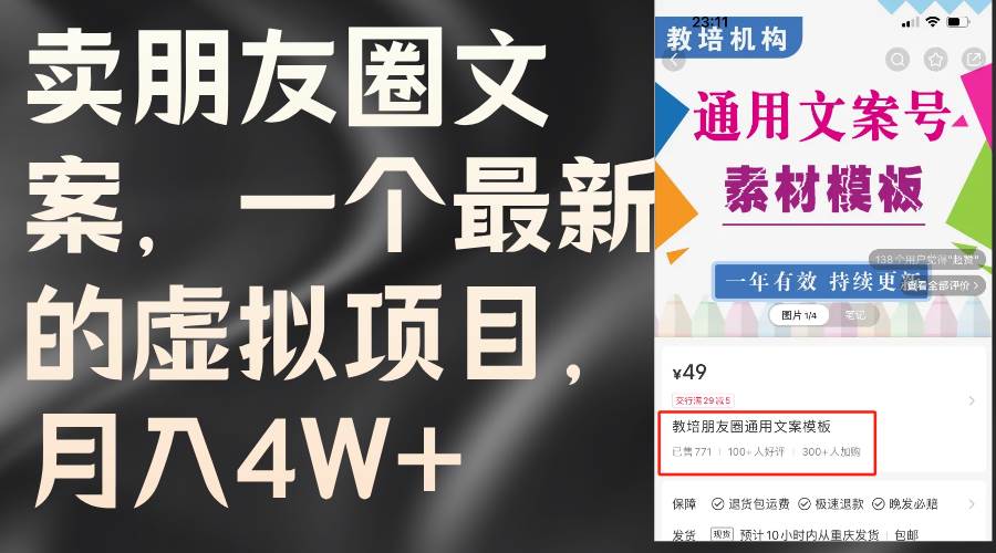 卖朋友圈文案，一个最新的虚拟项目，月入4W+（教程+素材）-有量联盟