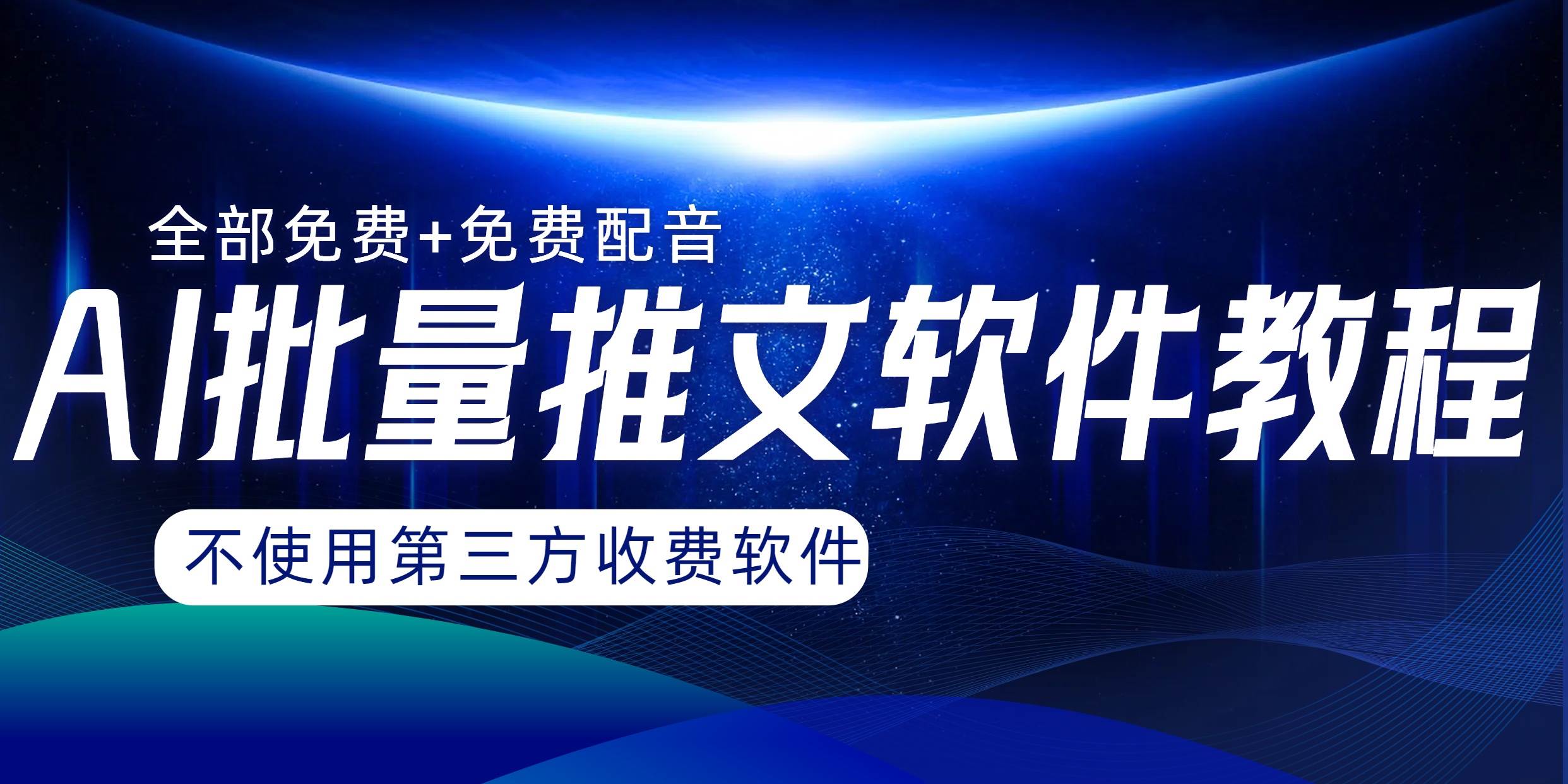 AI小说推文批量跑图软件，完全免费不使用第三方，月入过万没问题-有量联盟