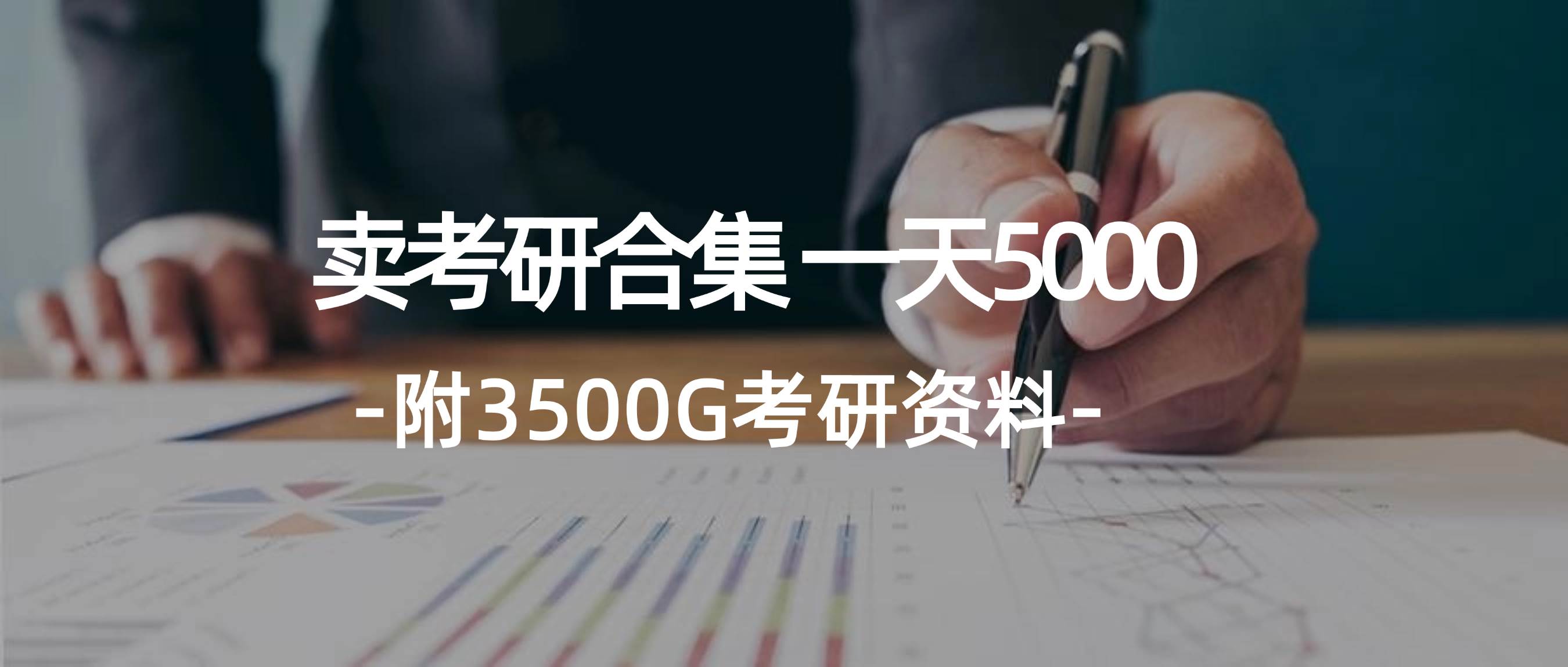 学生卖考研合集，一天收5000-有量联盟