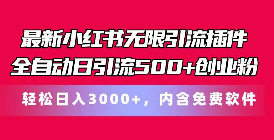 最新小红书无限引流插件全自动日引流500+创业粉，内含免费软件-有量联盟