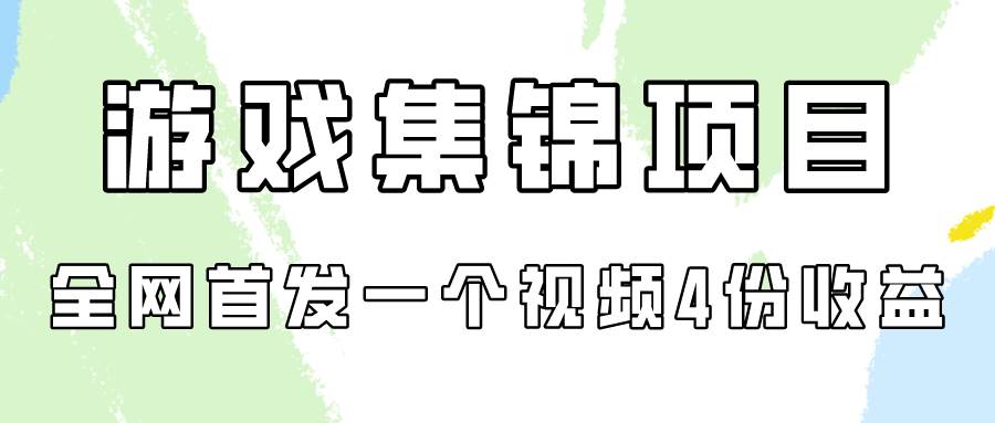 游戏集锦项目拆解，全网首发一个视频变现四份收益-有量联盟