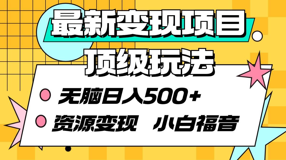 最新变现项目顶级玩法 无脑日入500+ 资源变现 小白福音-有量联盟