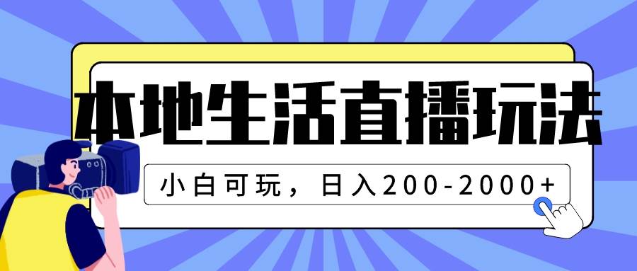 本地生活直播玩法，小白可玩，日入200-2000+-有量联盟