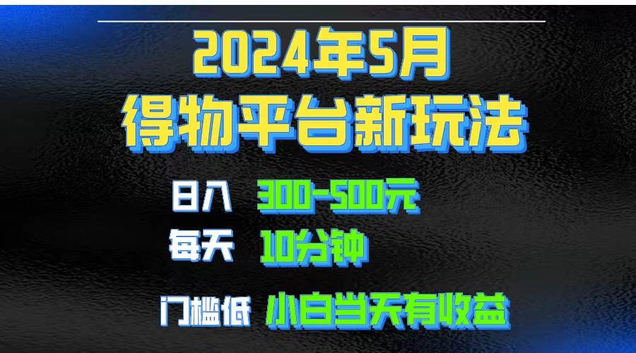 2024短视频得物平台玩法，去重软件加持爆款视频矩阵玩法，月入1w～3w-有量联盟