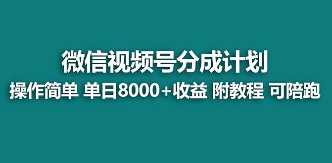 【蓝海项目】视频号分成计划最新玩法，单天收益8000+，附玩法教程，24年…-有量联盟