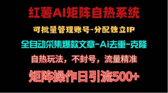 红薯矩阵自热系统，独家不死号引流玩法！矩阵操作日引流500+-有量联盟