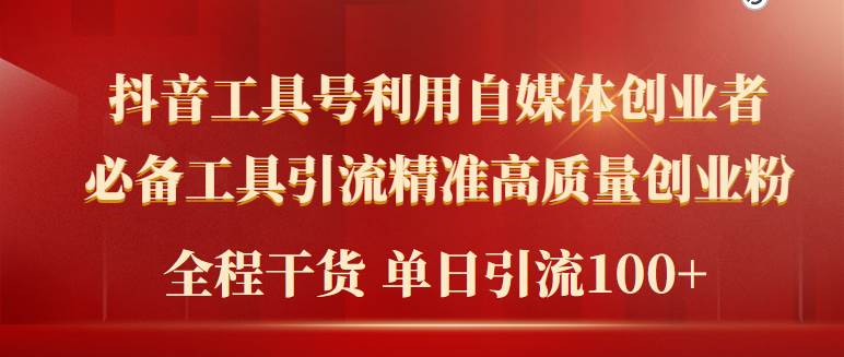 2024年最新工具号引流精准高质量自媒体创业粉，全程干货日引流轻松100+-有量联盟