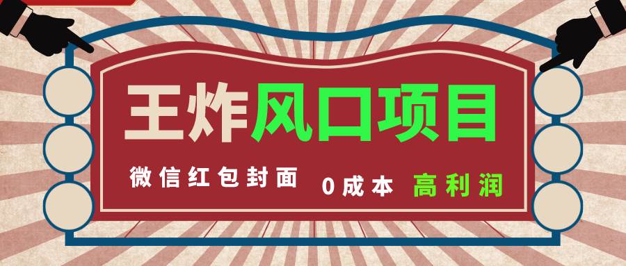 风口项目，0成本一键开店 微信红包封面 市场需求量巨大 看懂的引进提前布局-有量联盟