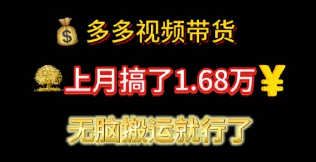 多多视频带货：上月搞了1.68万，无脑搬运就行了-有量联盟