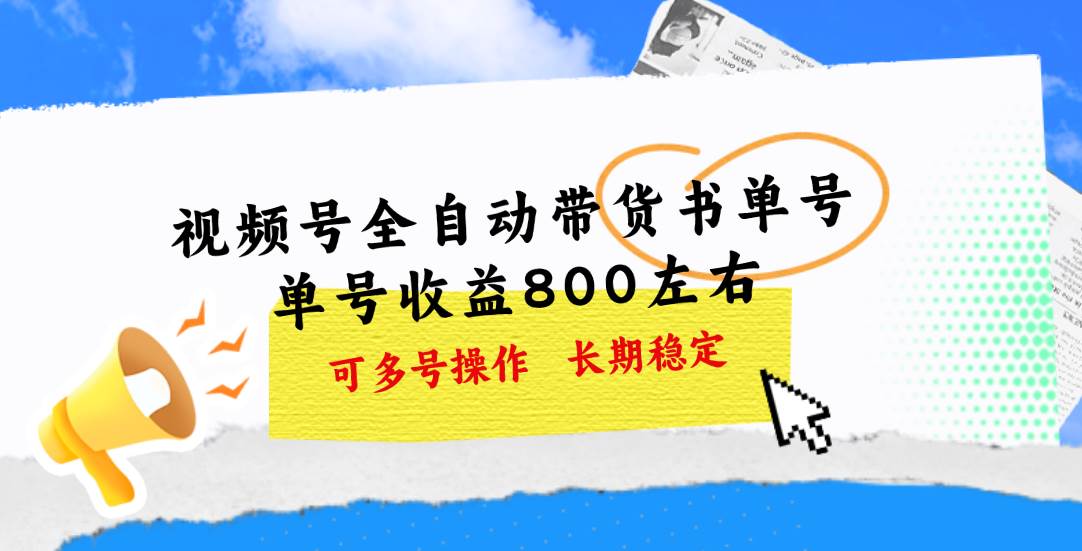 视频号带货书单号，单号收益800左右 可多号操作，长期稳定-有量联盟