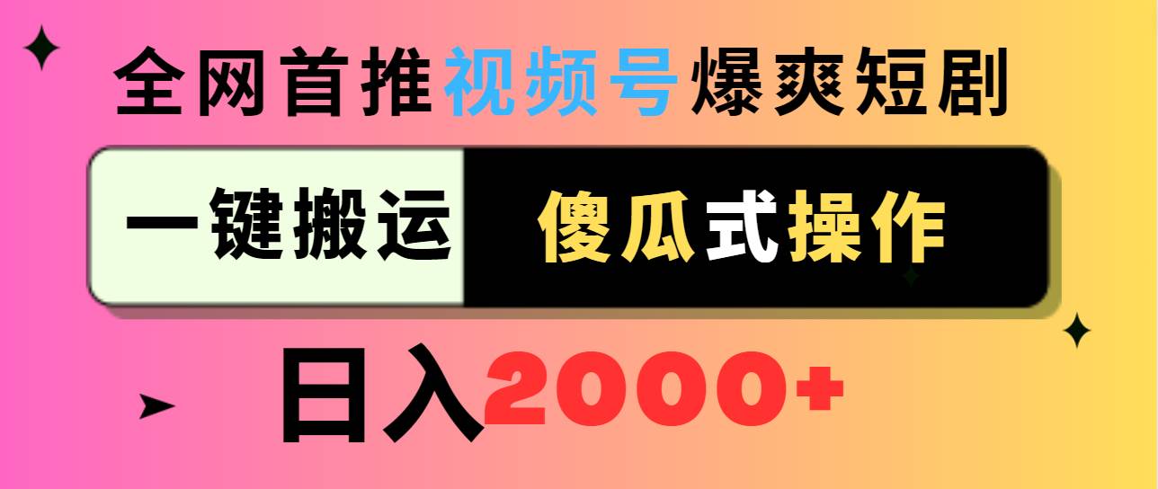 视频号爆爽短剧推广，一键搬运，傻瓜式操作，日入2000+-有量联盟