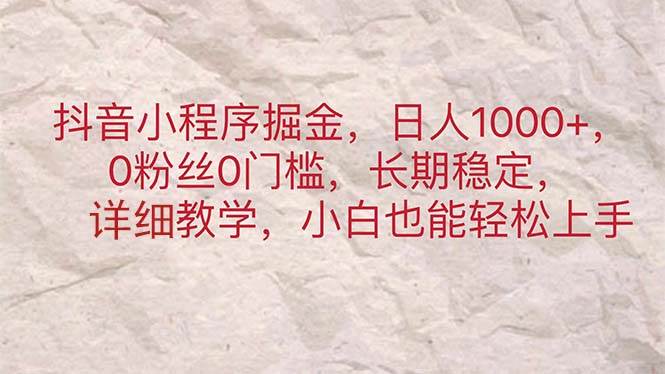 抖音小程序掘金，日人1000+，0粉丝0门槛，长期稳定，小白也能轻松上手-有量联盟