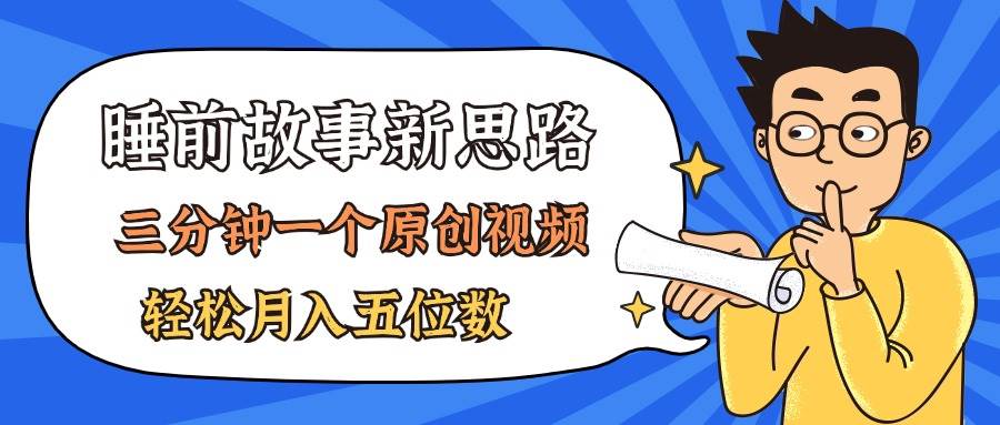 AI做睡前故事也太香了，三分钟一个原创视频，轻松月入五位数-有量联盟