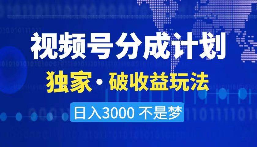 2024最新破收益技术，原创玩法不违规不封号三天起号 日入3000+-有量联盟