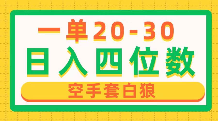 一单利润20-30，日入四位数，空手套白狼，只要做就能赚，简单无套路-有量联盟