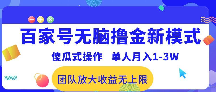 百家号无脑撸金新模式，傻瓜式操作，单人月入1-3万！团队放大收益无上限！-有量联盟