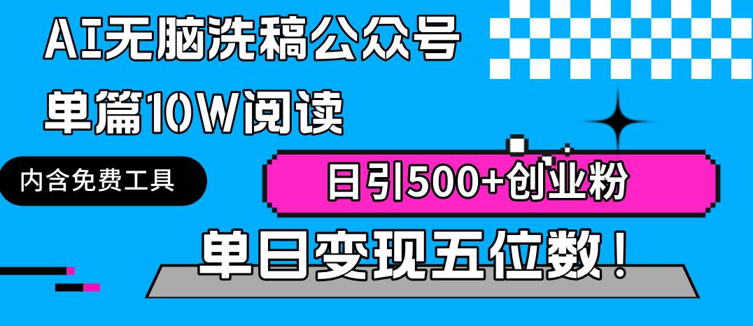 AI无脑洗稿公众号单篇10W阅读，日引500+创业粉单日变现五位数！-有量联盟