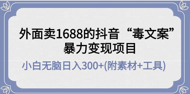 外面卖1688抖音“毒文案”项目-有量联盟