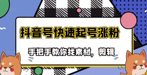 市面上少有搞笑视频剪快速起号课程，手把手教你找素材剪辑起号-有量联盟