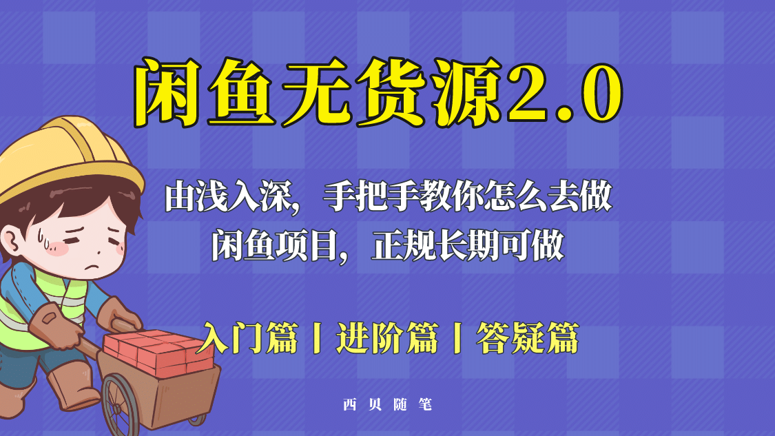 闲鱼无货源最新玩法，从入门到精通，由浅入深教你怎么去做-有量联盟