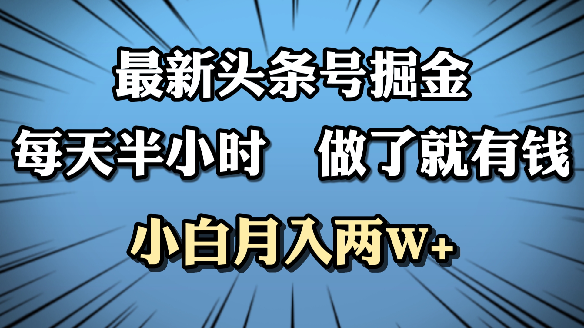 最新头条号掘金，每天半小时做了就有钱，小白月入2W+-有量联盟