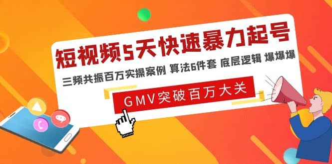 短视频5天快速暴力起号，三频共振百万实操案例 算法6件套 底层逻辑 爆爆爆-有量联盟