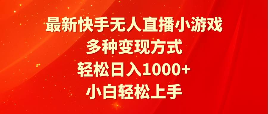 最新快手无人直播小游戏，多种变现方式，轻松日入1000+小白轻松上手-有量联盟