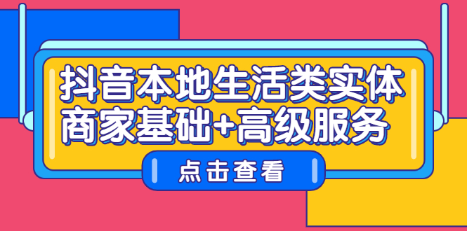 抖音本地生活类实体商家基础+高级服务-有量联盟