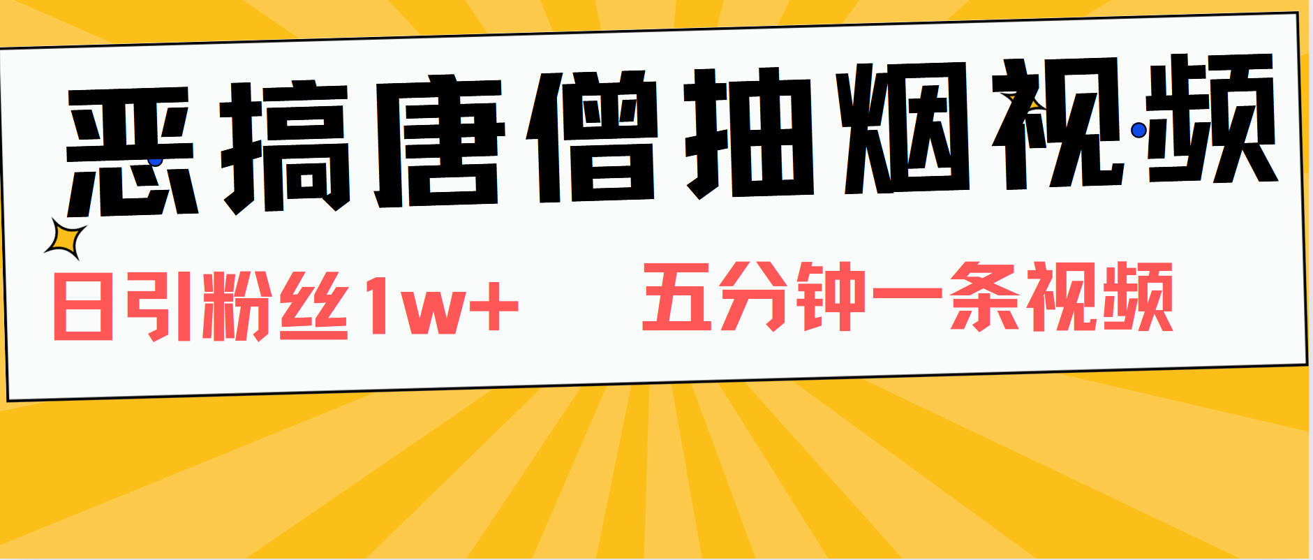 恶搞唐僧抽烟视频，日涨粉1W+，5分钟一条视频-有量联盟