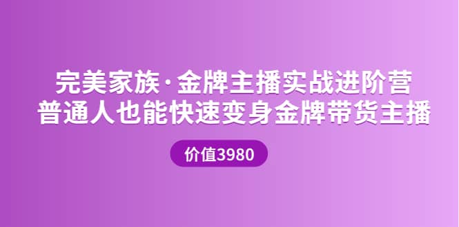 金牌主播实战进阶营 普通人也能快速变身金牌带货主播 (价值3980)-有量联盟
