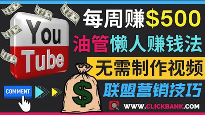 通过YouTube推广联盟营销商品赚钱，只需发布留言，每周赚500美元-有量联盟