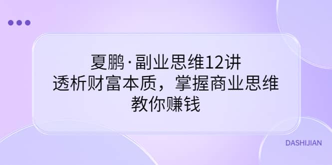 副业思维12讲，透析财富本质，掌握商业思维，教你赚钱-有量联盟