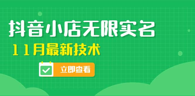 外面卖398抖音小店无限实名-11月最新技术，无限开店再也不需要求别人了-有量联盟