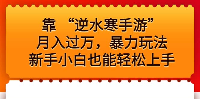 靠 “逆水寒手游”月入过万，暴力玩法，新手小白也能轻松上手-有量联盟