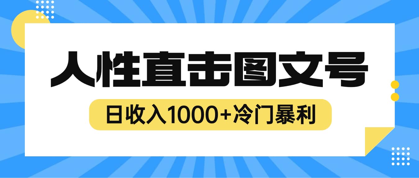 2023最新冷门暴利赚钱项目，人性直击图文号，日收入1000+【视频教程】-有量联盟