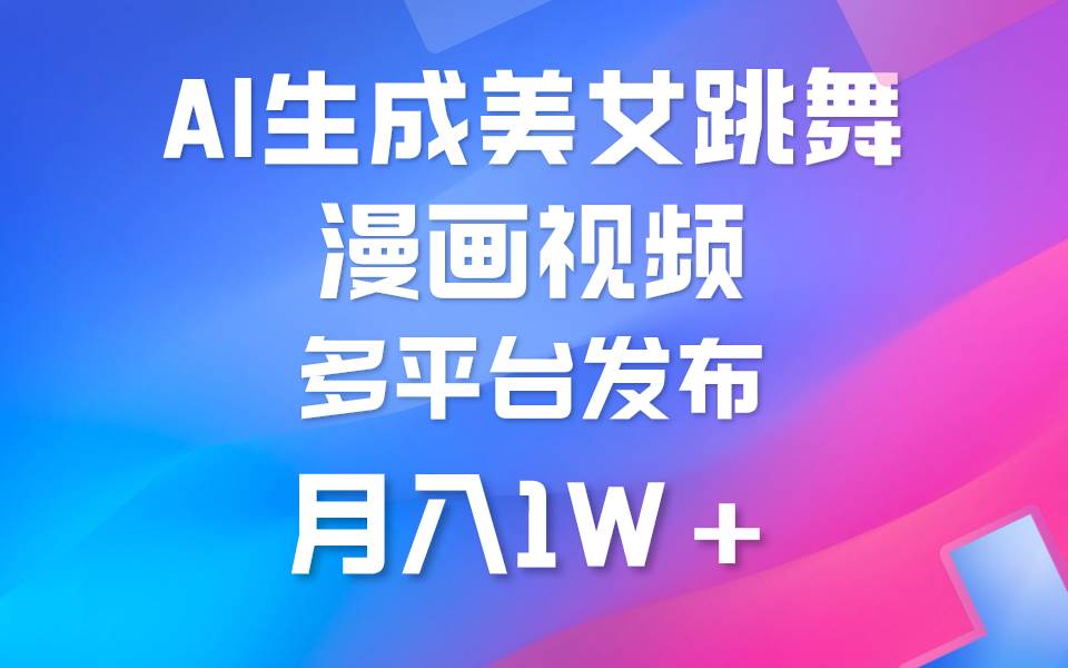 利用AI把美女跳舞视频制作漫画，纯原创，不违规。月入1W+-有量联盟