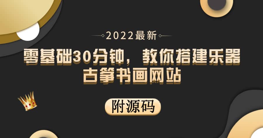 零基础30分钟，教你搭建乐器古筝书画网站 出售产品或教程赚钱（附源码）-有量联盟