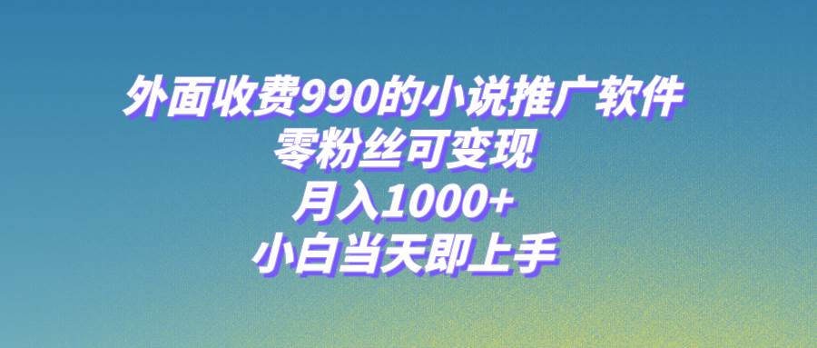 小说推广软件，零粉丝可变现，月入1000+，小白当天即上手【附189G素材】-有量联盟