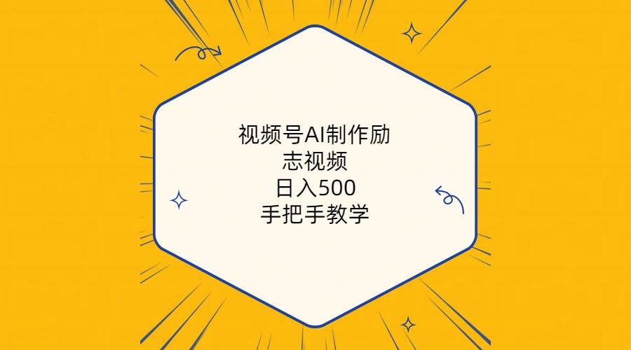 视频号AI制作励志视频，日入500+，手把手教学（附工具+820G素材）-有量联盟