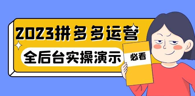 2023拼多多·运营：14节干货实战课，拒绝-口嗨，全后台实操演示-有量联盟